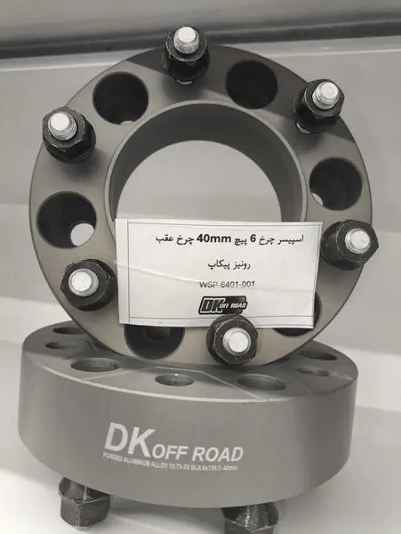 اسپیسر چرخ 4 سانت چرخ عقب رونیز برند DK - 2